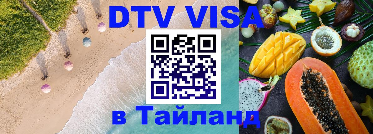 Destination Thailand Visa (DTV виза) 