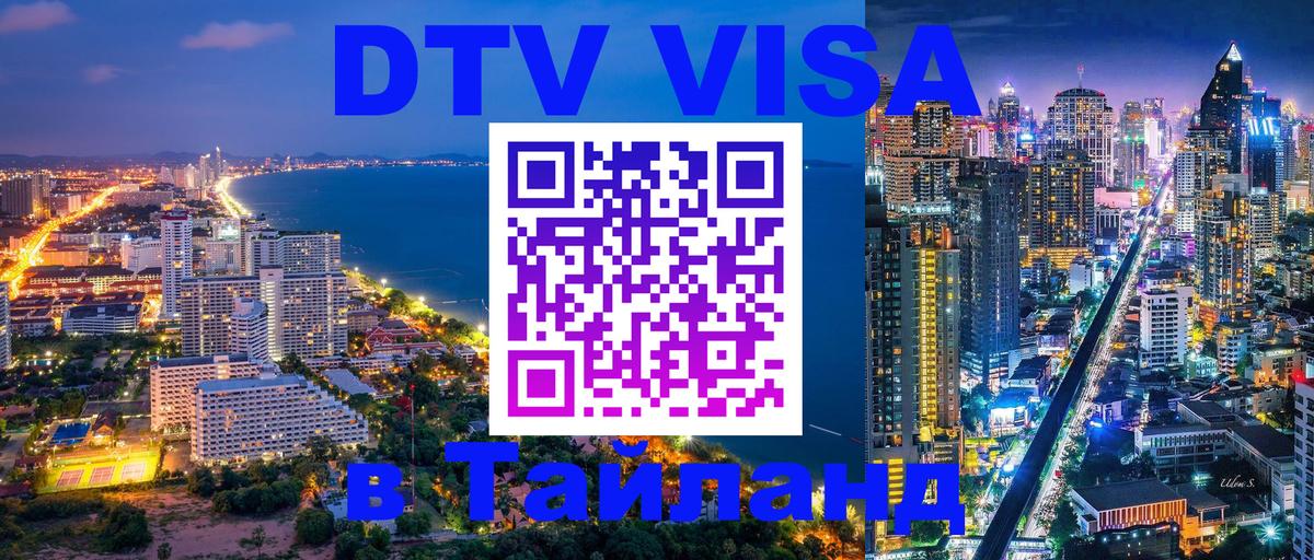 DTV Visa Тайланд купить 